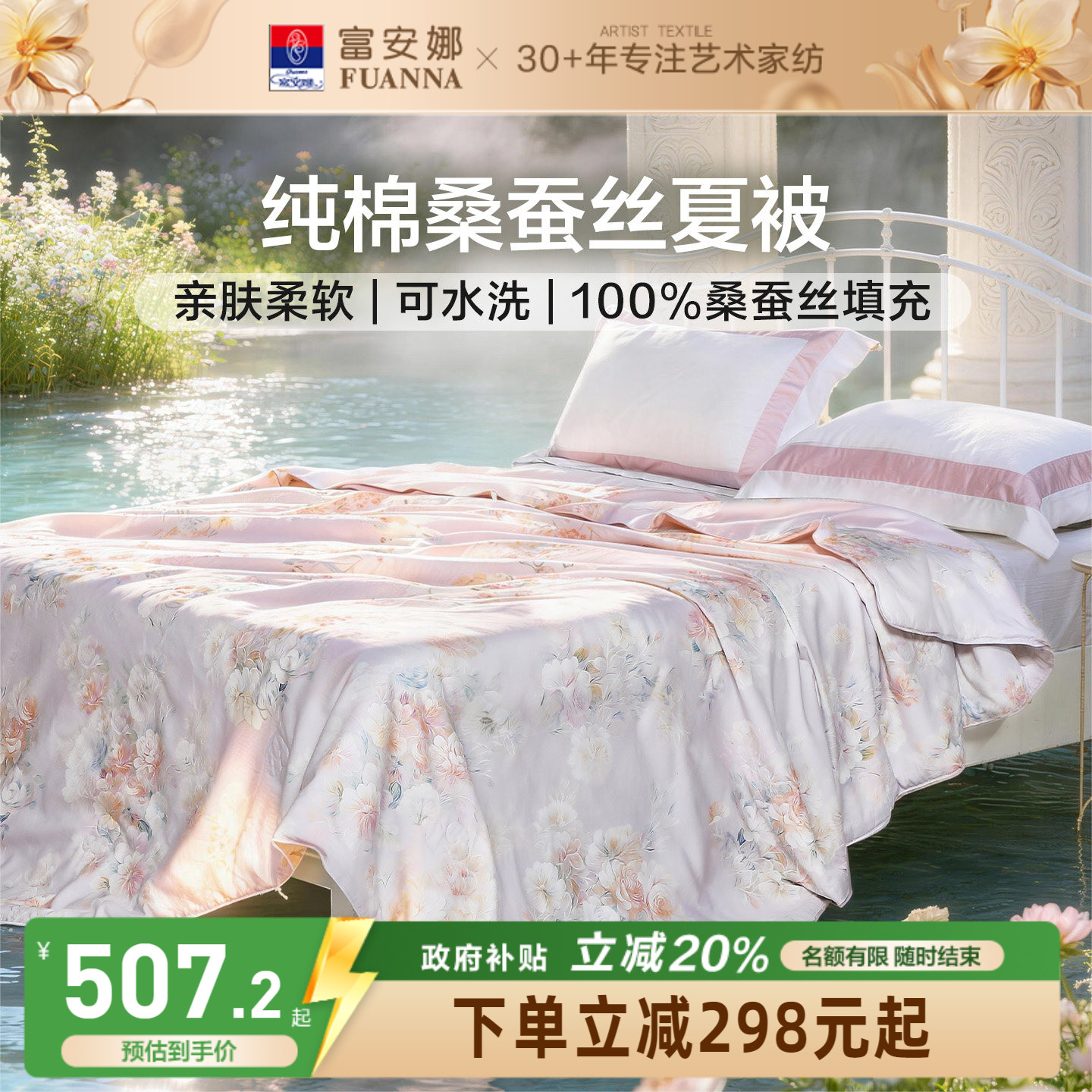 富安娜纯棉桑蚕丝可机洗空调被