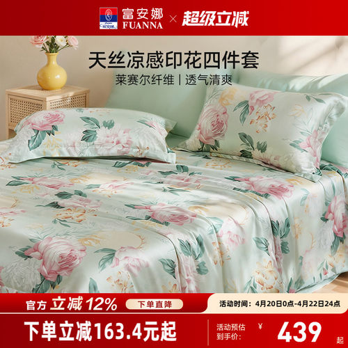 富安娜天丝四件套莱赛尔凉感被套冰丝床单被罩巨好看裸睡床上用品