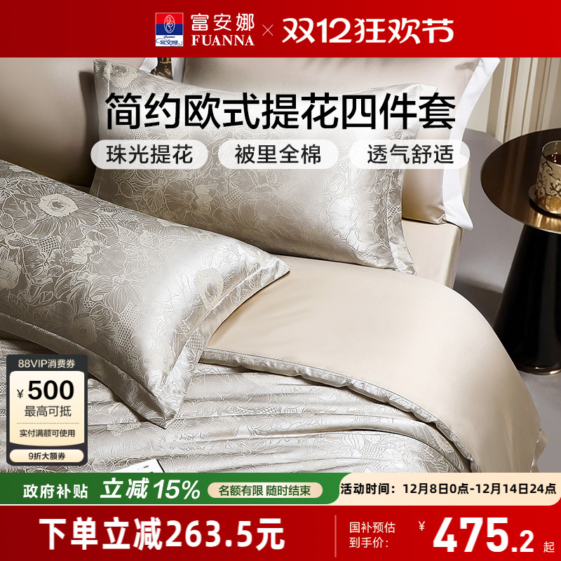 富安娜家纺床上四件套轻奢提花高级感全棉床单被套简约床上用品