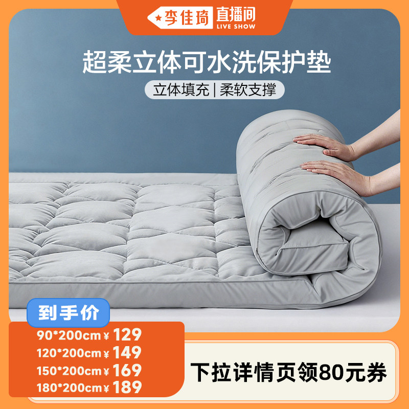 【李佳琦直播间】富安娜家用卧室保护床垫宿舍软垫榻榻米床褥垫
