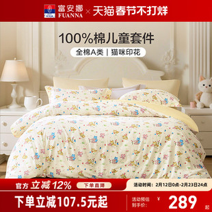 富安娜家纺儿童四件套A类纯棉全棉卡通学生宿舍被套床单床上用品