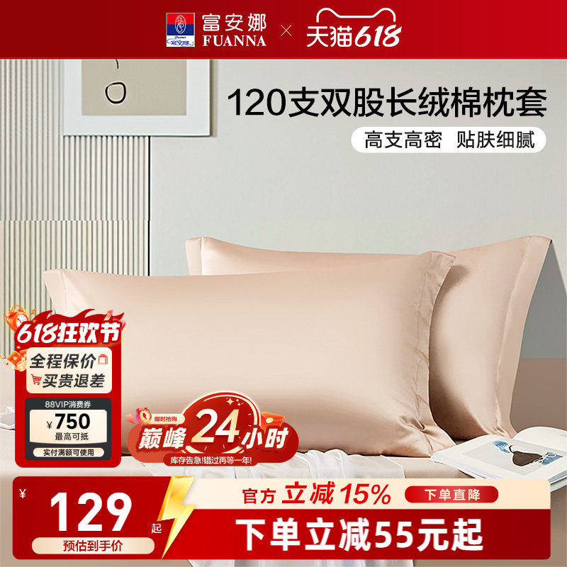 富安娜家纺120支长绒棉枕套纯棉全棉一对装枕套纯棉枕头套床品