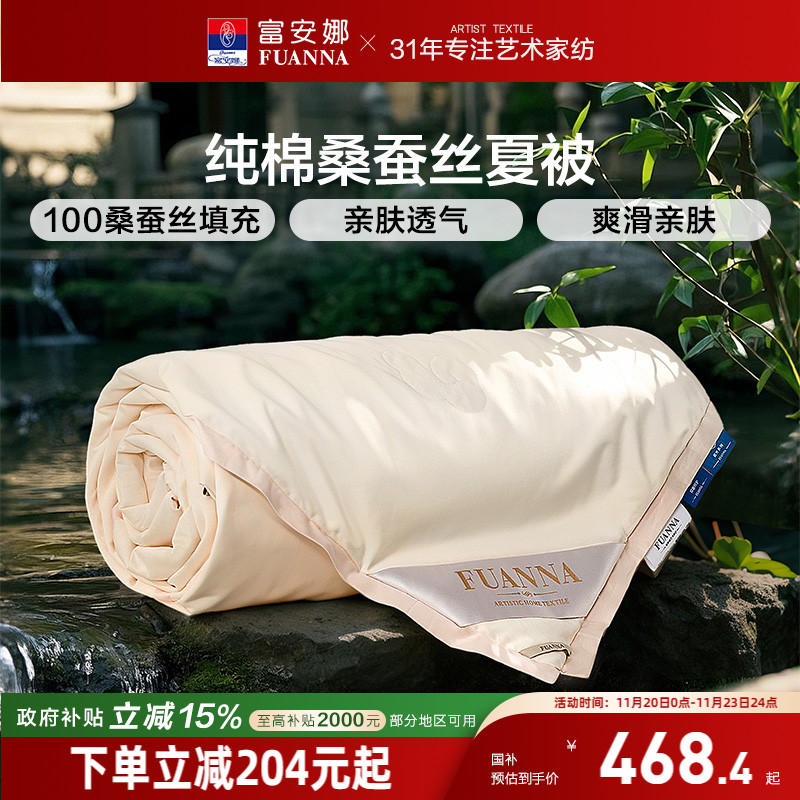 富安娜纯棉桑蚕丝空调被