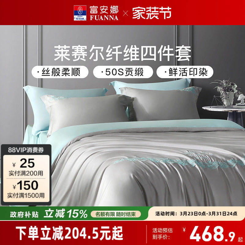 富安娜100%莱赛尔天丝床上四件套轻奢凉感床单被套床品套件夏季