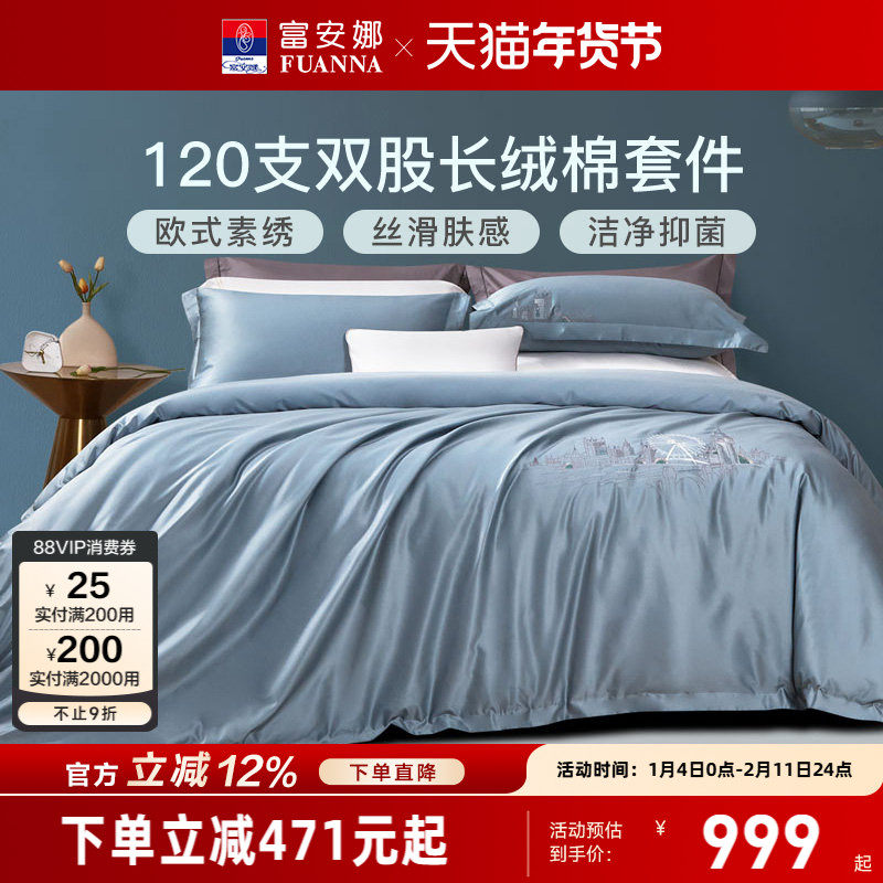 富安娜富安娜120支长绒棉四件套纯棉床单裸睡被套轻奢感床上用品,床上用品,酒店床品套件,淘宝优惠券,粉丝福利购,淘宝优惠卷