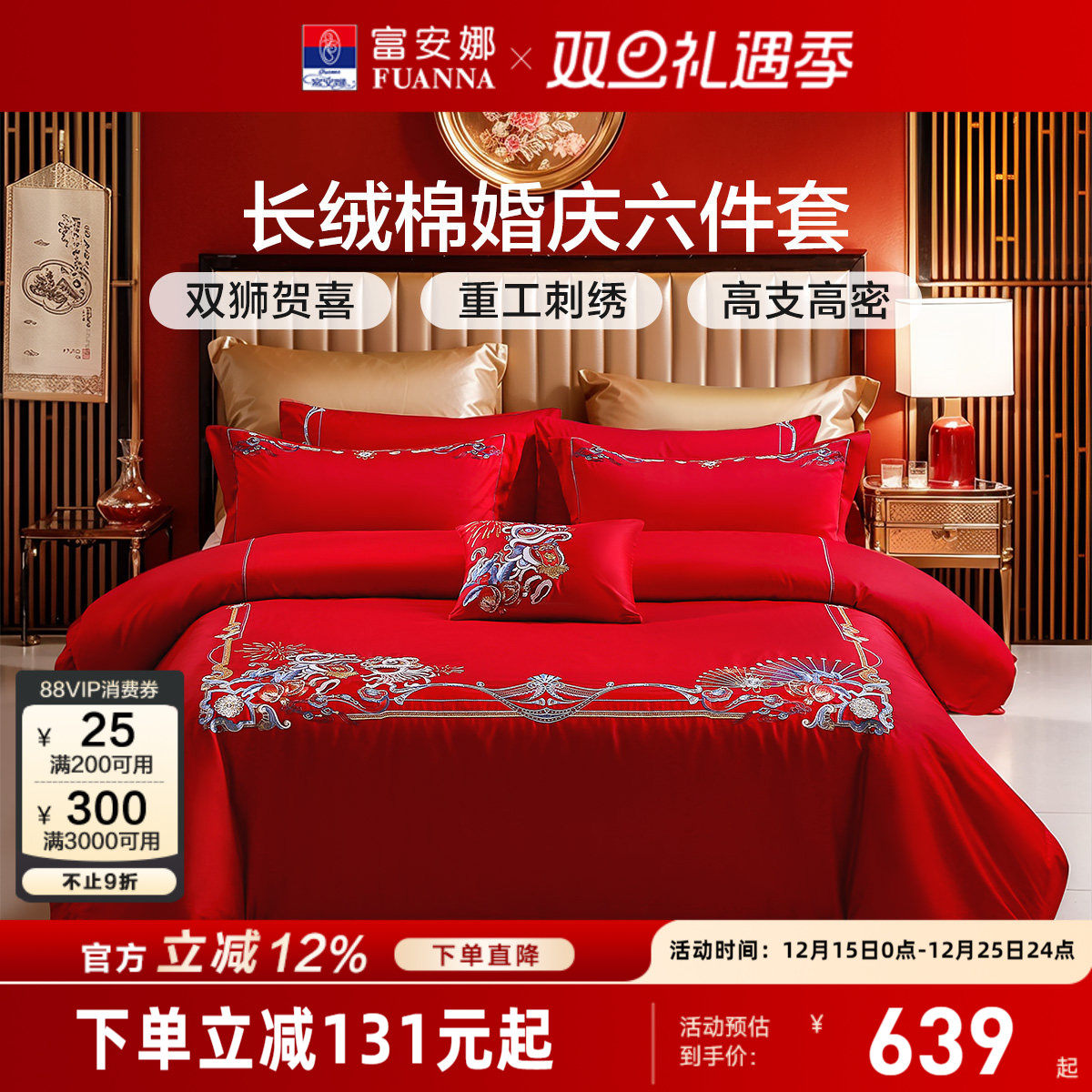 富安娜结婚喜庆六件套