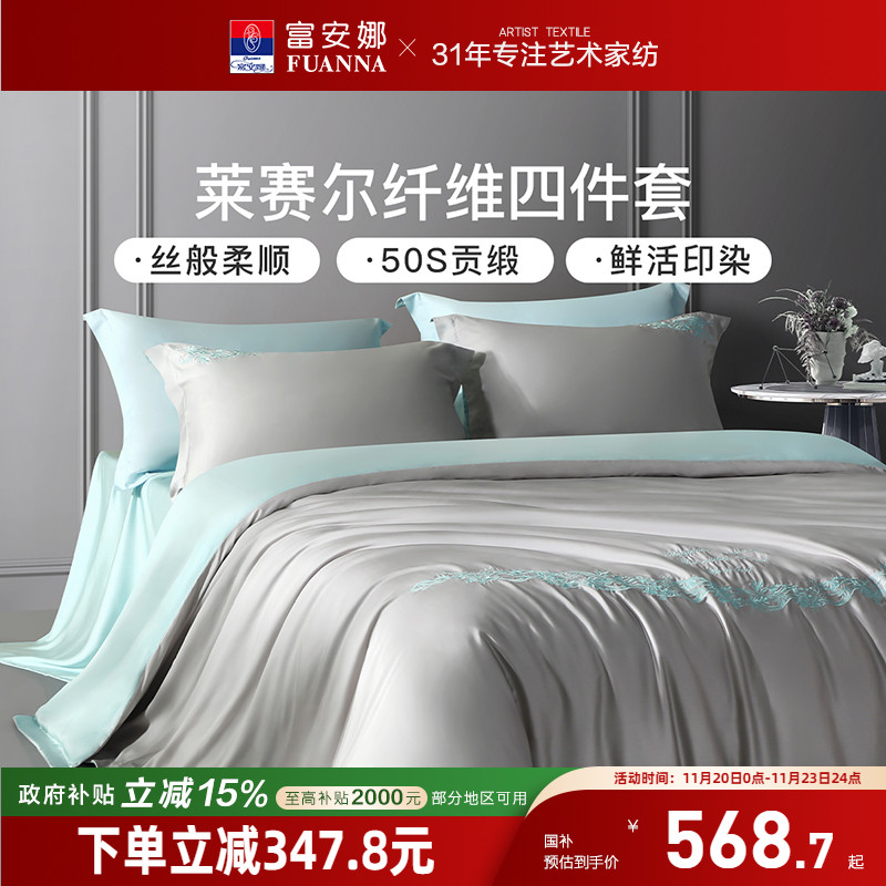 富安娜100%莱赛尔天丝床上四件套轻奢凉感床单被套床品套件夏季
