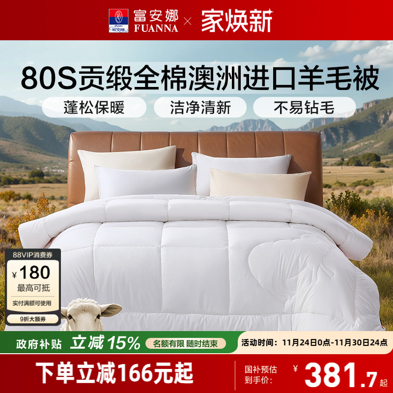 富安娜80S澳洲进口羊毛被