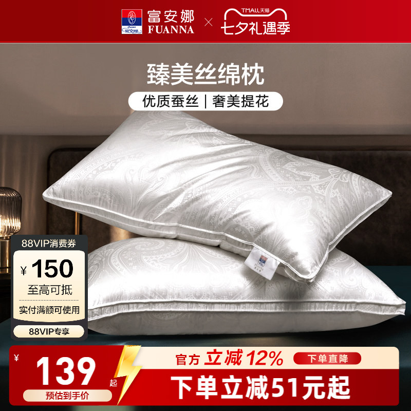富安娜轻奢蚕丝深睡养护枕