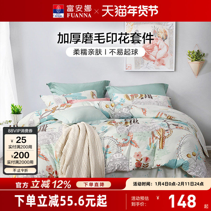 富安娜家纺圣之花床单四件套被套被罩非全棉磨毛学生宿舍三件套,床上用品,床品套件/四件套/多件套,淘宝优惠券,粉丝福利购,淘宝优惠卷