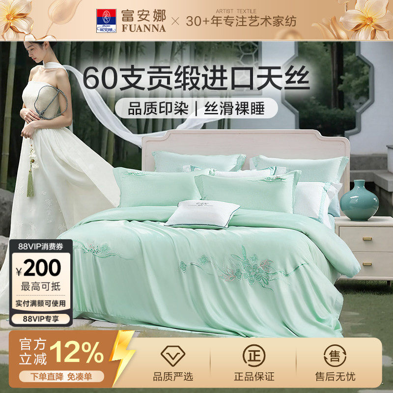 富安娜家纺兰精天丝套件冰丝床单被套凉感丝滑裸睡四件套春夏季