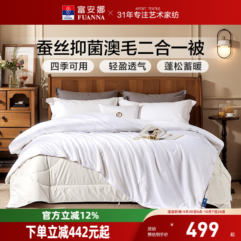富安娜蚕丝羊毛二合一被