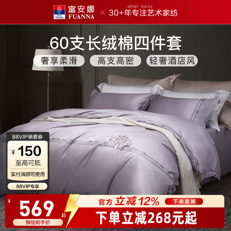 富安娜家纺60支长绒棉床上四件套纯棉全棉床单被套简约酒店风床品