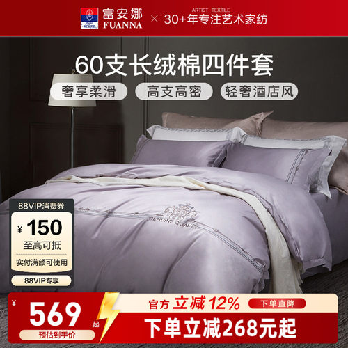 富安娜家纺60支长绒棉床上四件套纯棉全棉床单被套简约酒店风床品