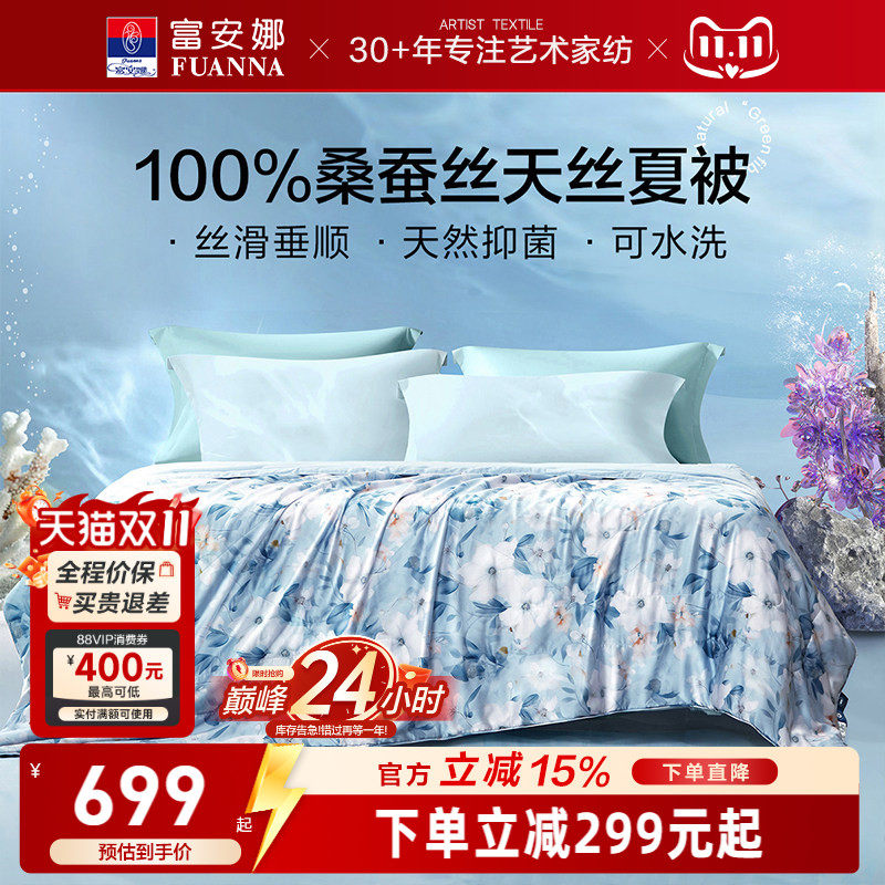 富安娜60s桑蚕丝水洗空调被芯