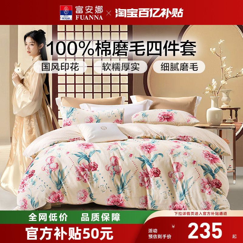 富安娜磨毛四件套纯棉新款被套床单花卉冬季加厚床上用品三件套