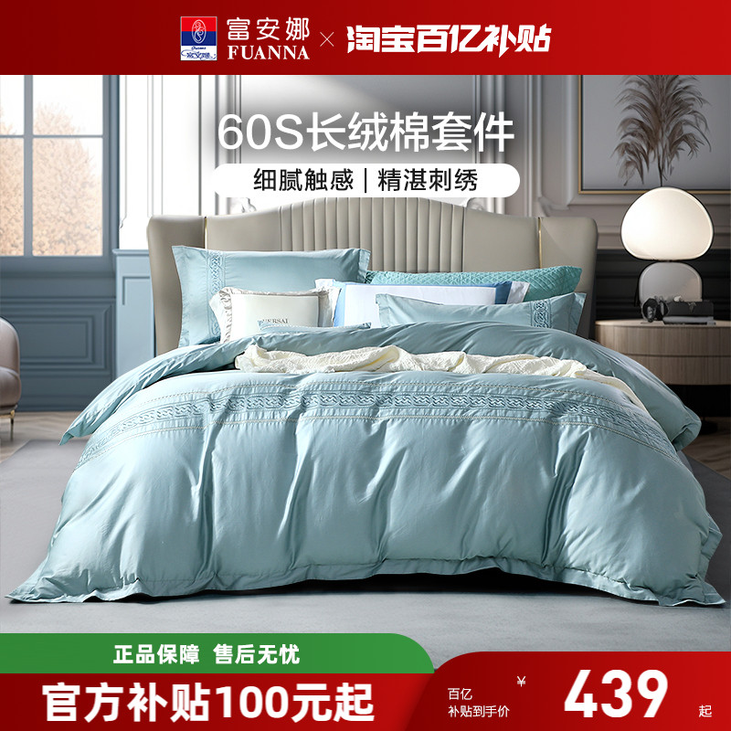 富安娜60支长绒棉四件套