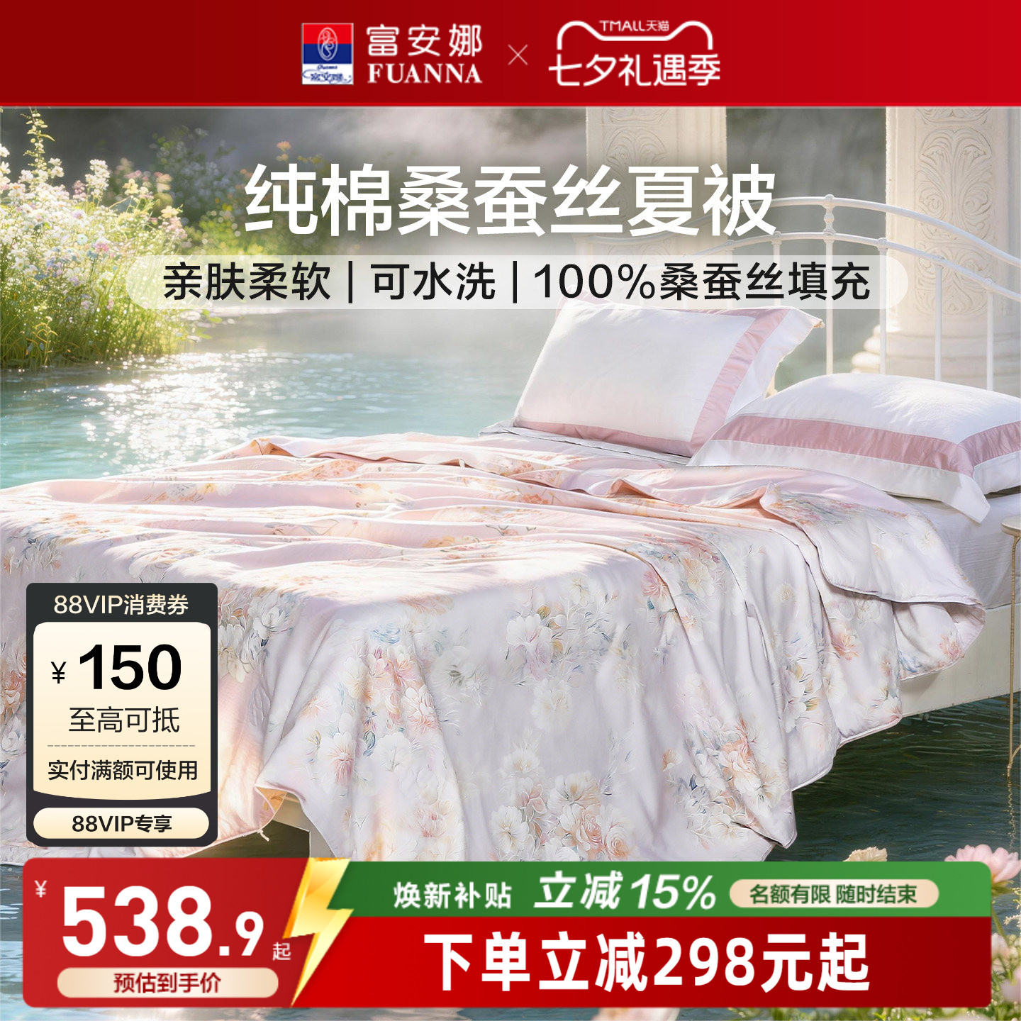 富安娜纯棉桑蚕丝可机洗空调被