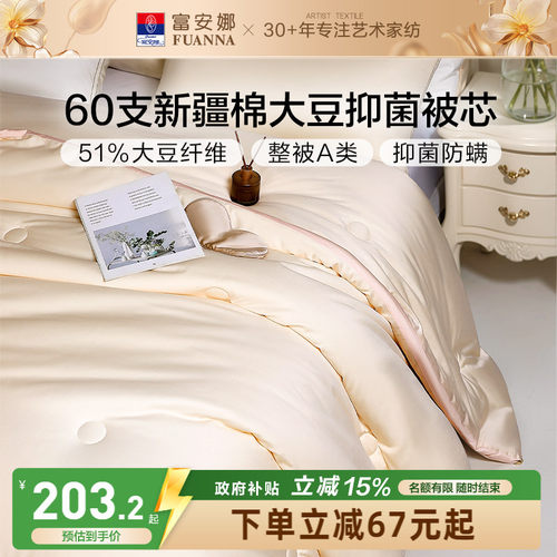 富安娜60支新疆棉51%大豆A类被芯