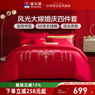 富安娜婚庆四件套红色60支长绒棉喜庆结婚纯棉大红婚嫁床单被套