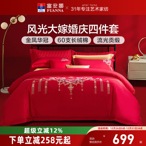 富安娜60支精美刺绣结婚四件套