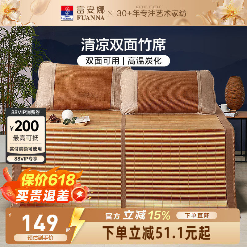 富安娜竹席夏季可折叠高温炭化夏凉席透气清凉双面可用竹凉席