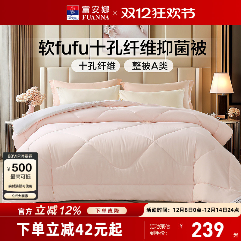 富安娜十孔纤维整被A类抑菌被