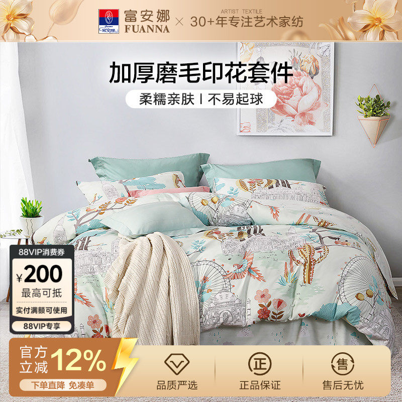 富安娜家纺圣之花床单四件套被套被罩非全棉磨毛学生宿舍三件套