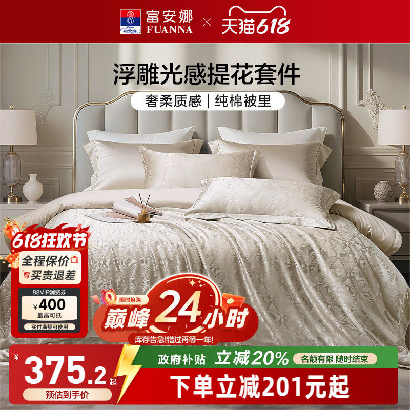 富安娜家纺轻奢高级感提花四件套新品床单亲肤可裸睡被套床上用品