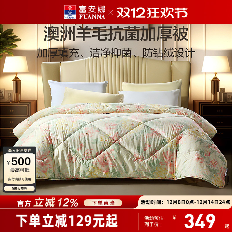 富安娜家纺100澳洲羊毛被