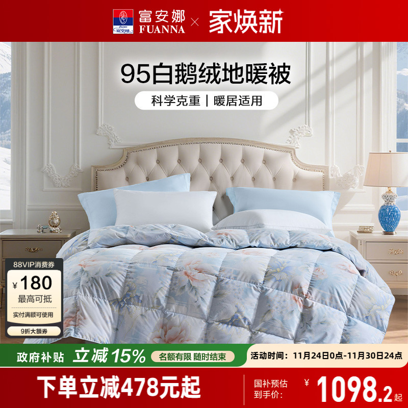 富安娜95白鹅绒地暖被