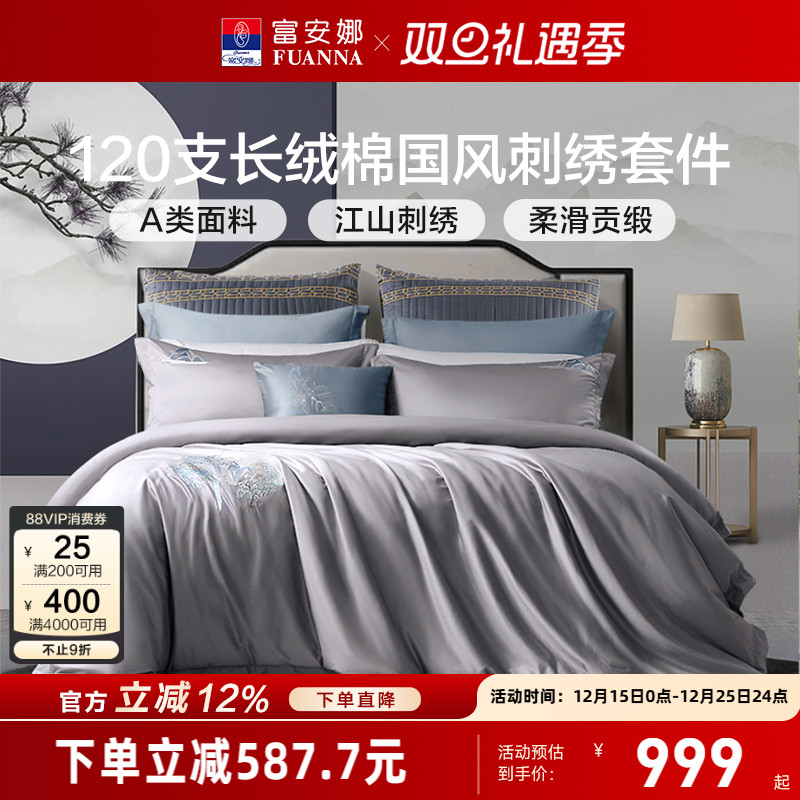 富安娜120支双股长绒棉四件套