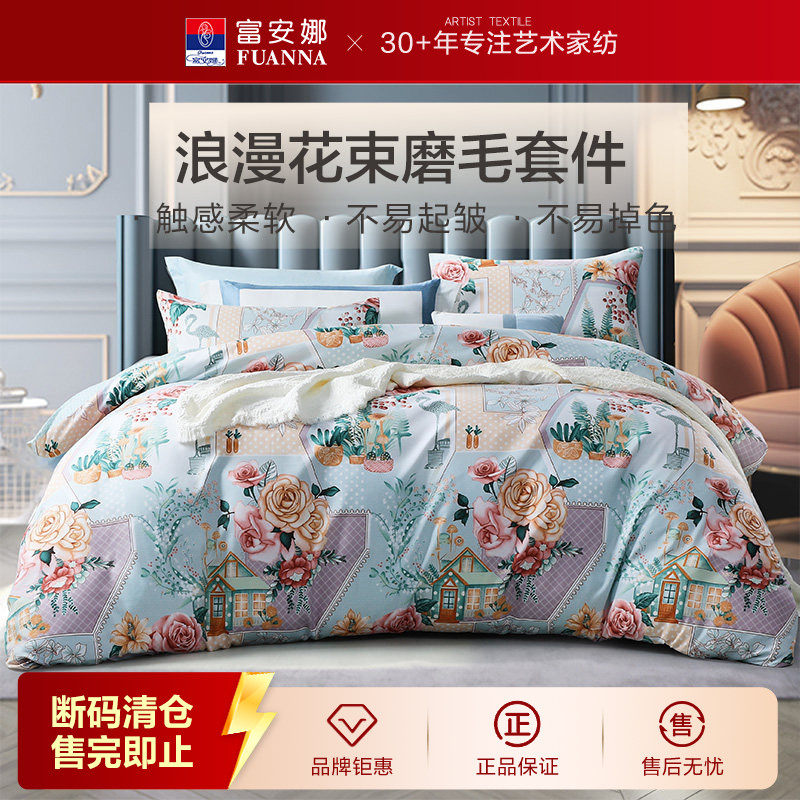 【断码清】富安娜出品馨而乐磨毛四件套被套床单柔软家用床上用品
