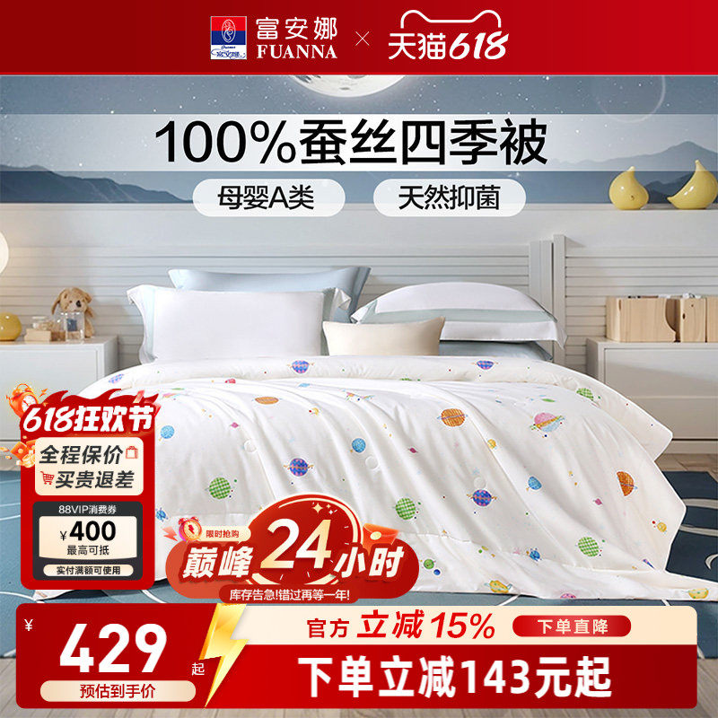 富安娜纯棉A类儿童蚕丝被