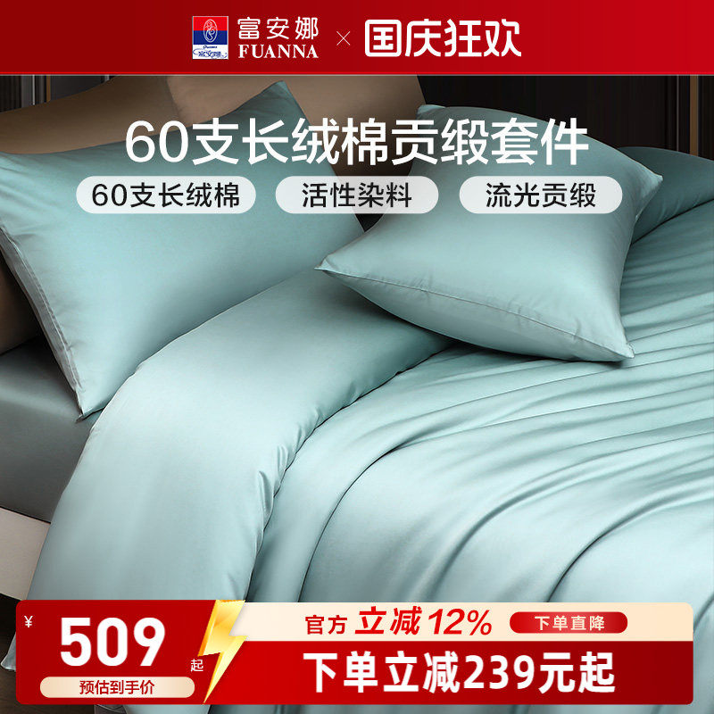 富安娜家纺馨而乐60支长绒棉四件套纯棉全棉简约酒店民宿床品套件