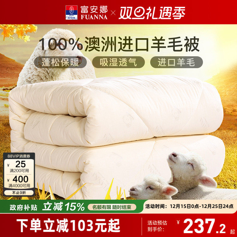 富安娜羊毛被100澳洲进口羊毛