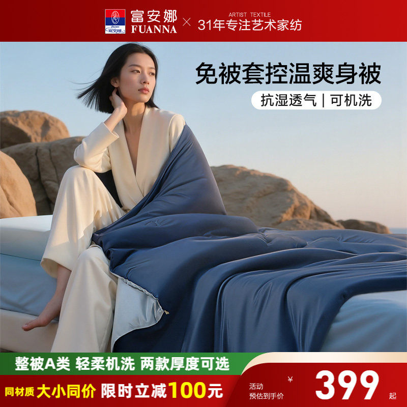 富安娜春秋被子母被四季被芯深睡免被套A类可水洗控温爽身空调被