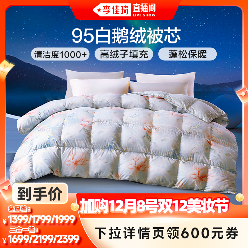 富安娜95白鹅绒冬厚被子母被