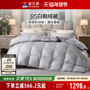 富安娜家纺羽绒被冬被95白鹅绒保暖加厚被子芯羽绒鹅绒被冬季被褥