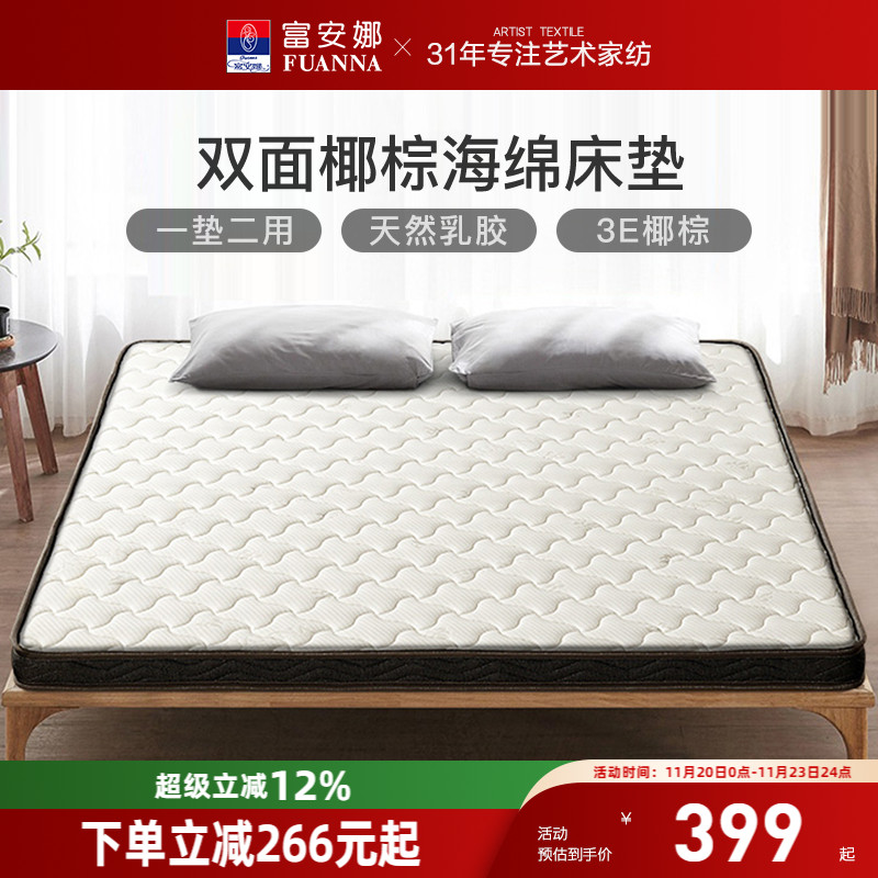 富安娜护脊撑腰宿舍椰棕薄垫