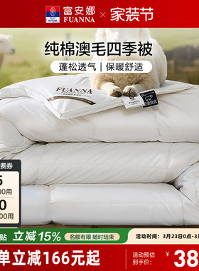 富安娜80S全棉澳洲进口羊毛被四季被100%纯羊毛冬被加厚保暖被子
