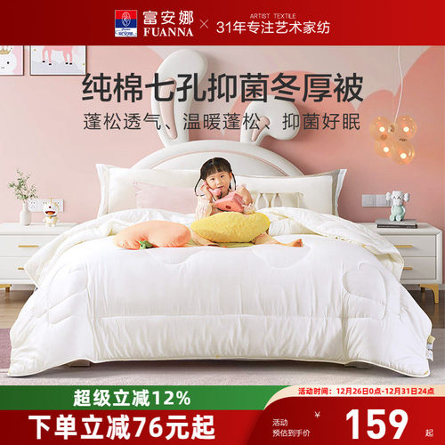 富安娜纯棉七孔抑菌被芯