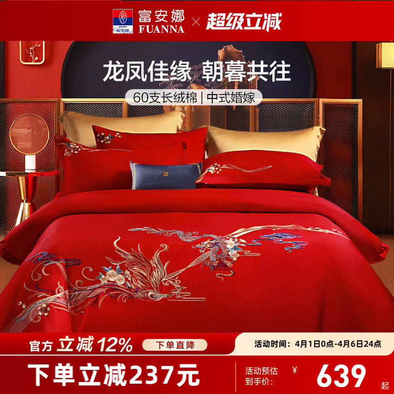 富安娜结婚四件套纯棉红色婚庆床上用品新婚龙凤喜被婚房婚礼床品