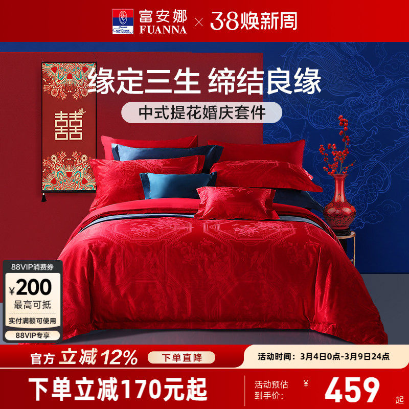 富安娜结婚四件套婚庆红色纯棉床上用品新婚礼物婚嫁喜被新婚被套