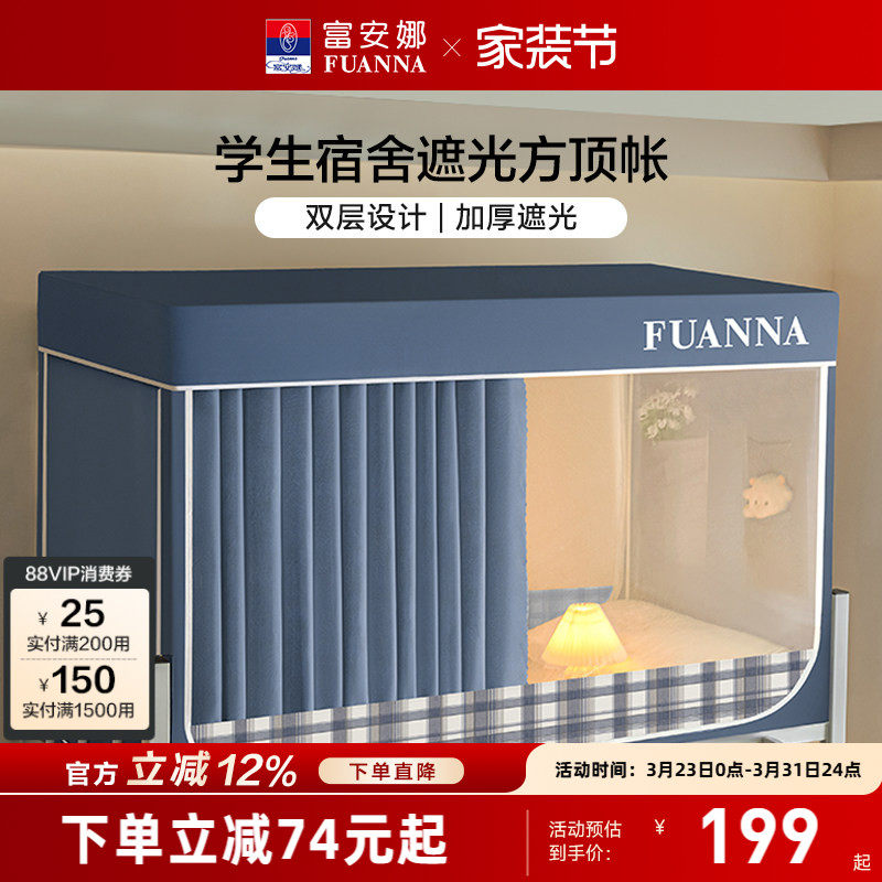 富安娜学生寝室遮光床帘宿舍隐私防蚊蚊帐易安装支架上下铺床幔