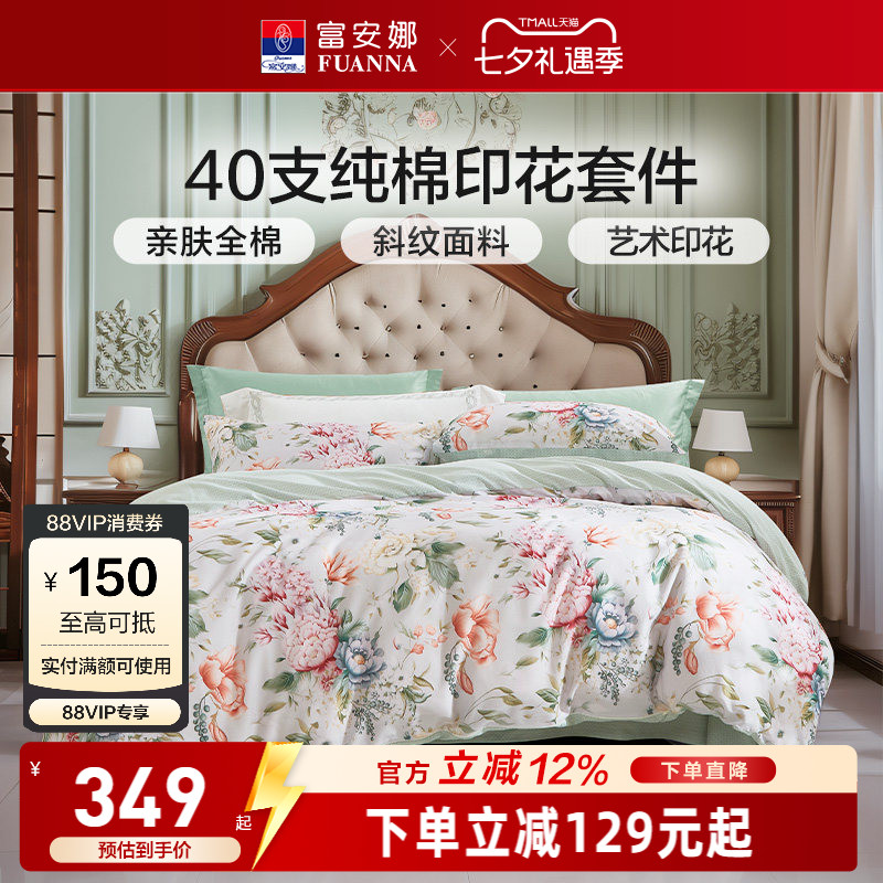 富安娜家纺纯棉全棉印花四件套床品亲肤花卉套件艺术印花床上用品