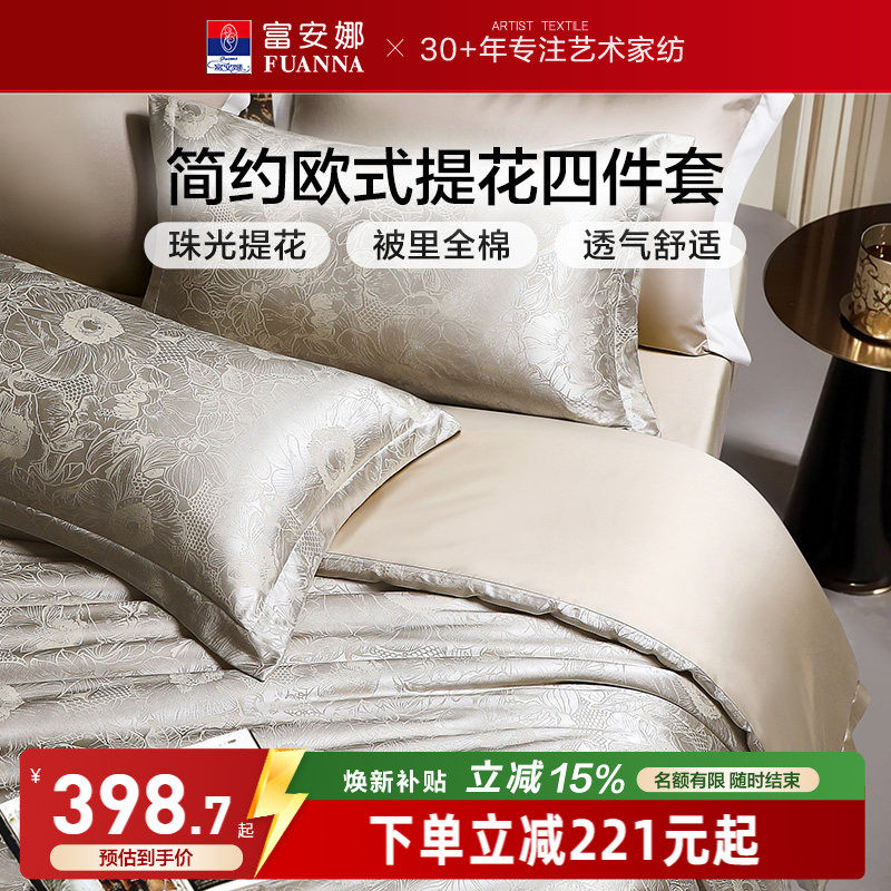 富安娜家纺床上四件套轻奢提花高级感全棉床单被套简约床上用品