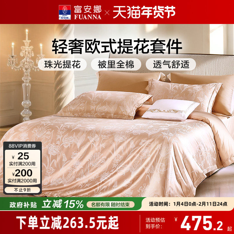 富安娜家纺提花四件套轻奢全棉纯棉床单被套高级感裸睡床上用品,床上用品,床品套件/四件套/多件套,淘宝优惠券,粉丝福利购,淘宝优惠卷