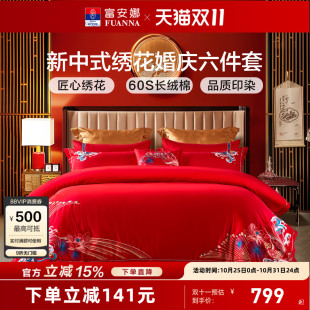 富安娜结婚四件套60支婚庆六件套红色床上用品长绒棉新婚床单被套