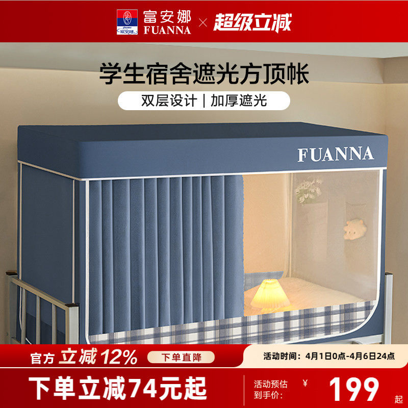 富安娜学生寝室遮光床帘宿舍隐私防蚊蚊帐易安装支架上下铺床幔
